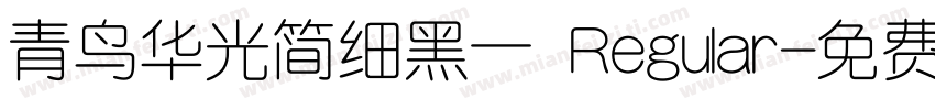 青鸟华光简细黑一 Regular字体转换
